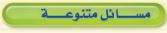 مسائل متنوعة